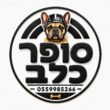 לוגו סופר דוג עם המספר 0559985266 להזמנות